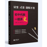 量变、式变，题根不变，初中代数一题多变（培优系列）