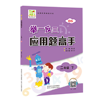 举一反三应用题高手二年级下册北师大版