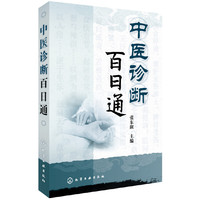 中医诊断百日通