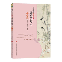 初中生古诗文背后的故事（八年级）