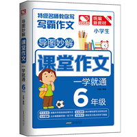 导图妙解 课堂作文 一学就通6年级 小学生优秀满分作文素材书 六年级作文