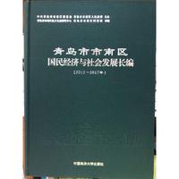 青岛市市南区国民经济与社会发展长编（2013—2017年）