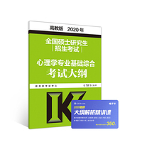 高教版考研大纲2020 2020年全国硕士研究生招生考试心理学专业基础综合考试大纲