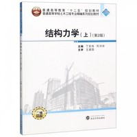 结构力学.上(第2版)