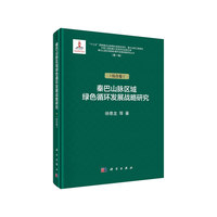 秦巴山脉绿色循环发展战略研究（综合卷）