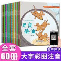 宝宝爱听的经典小故事 全60册 3-6岁幼儿园宝宝绘本阅读 睡前故事书大全早教启蒙亲子读物 婴幼儿小故事绘本 儿童童话故事书