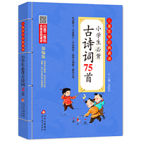 小学生必背古诗词75首 彩图注音版　二维码名家音频诵读　儿童国学经典诵读
