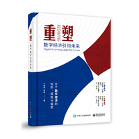重塑：数字经济引领未来