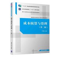成本核算与管理(第二版)