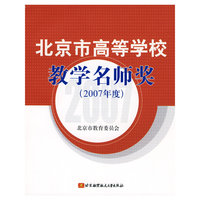 北京市高等学校教学名师奖(2007年度)