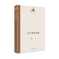 文字训诂论稿