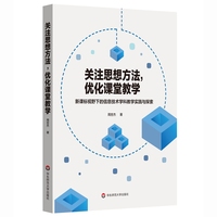 关注思想方法，优化课堂教学：新课标视野下的信息技术学科教学实践与探索