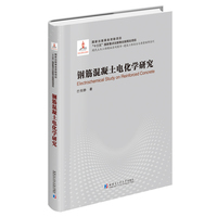 钢筋混凝土电化学研究