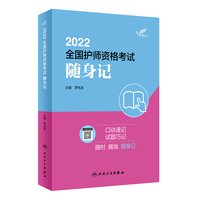 人卫版·考试达人：2022全国护师资格考试·随身记·2022新版·职称考试