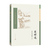 楚辞选（中国古典文学读本丛书典藏·第三辑）