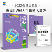 曲一线高二下四层四翼核心题练高中生物选择性必修3生物技术与工程人教版2022版同步练习配套新教材五三
