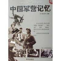 1950-2000中国军营记忆