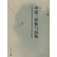 中医--祛魅与返魅(复杂性科学视角下的中医现代化及营卫解读)