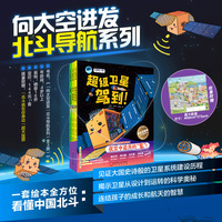 “向太空进发”北斗导航系列（全3册）（超级卫星驾到！+北斗，请回答！+出发！未来导航）看中国航天如何点亮夜空的星！