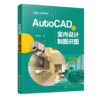 AutoCAD与室内设计制图识图(彭秀川 )