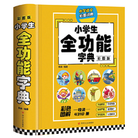 小学生全功能字典（彩图版）