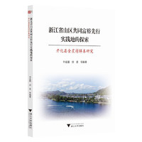 浙江省山区共同富裕先行实践地的探索——开化县金星村样本研究