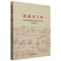 漫漫朝天路——明末朝鲜使臣海路使行研究（莱州卷）