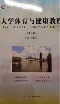 大学体育与健康教程(第二版)