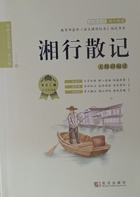 湘行散记