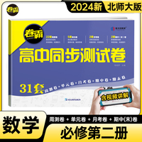 金太阳教育 2024卷霸高中同步测试卷子数学必修二2第二册高一下册教辅资料北师大版训练题册复习考试期中期末试卷