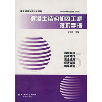 混凝土结构加固工程技术手册(建筑结构加固技术系列)