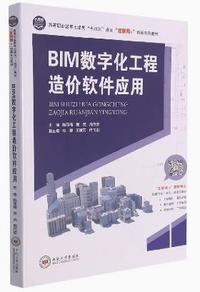 BIM数字化工程造价软件应用