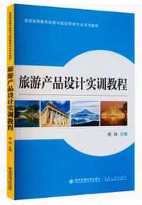 旅游产品设计实训教程