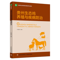 贵州生态鸡养殖与疾病防治（高等职业教育畜牧兽医类专业教材）