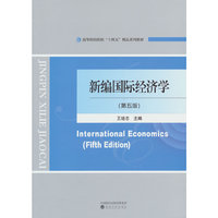 新编国际经济学（第五版）