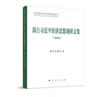 践行习近平经济思想调研文集（2023）（学思践悟习近平经济思想丛书）