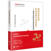 国际贸易法律实务经验与业务指引：金诚同达国际贸易法律服务案例集