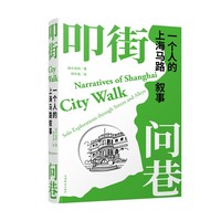叩街问巷——一个人的上海马路叙事