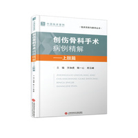 创伤骨科手术病例精解-上肢篇