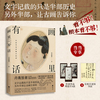 画里有话：在故事里秒懂中国画（当当专享作者书画书签3张+书画名家吴悦石先生书法小卡1张）