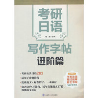 考研日语写作字帖·进阶篇