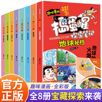 地球秘档（全8册) 捣蛋星探索笔记系列 小学生超级爱的探索地球漫画书 地球奥秘百科课外读物