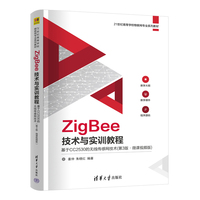 ZigBee技术与实训教程――基于CC2530的无线传感网技术(第3版·微课视频版)
