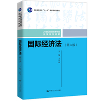 国际经济法（第六版）（21世纪普通高等教育法学系列教材；普通高等教育“十一五”国家级规划教材）