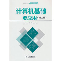 计算机基础与应用(第二版)(普通高等教育通识类课程教材)