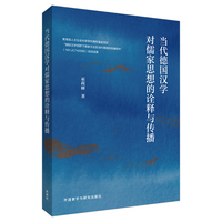 当代德国汉学对儒家思想的诠释与传播