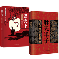 胜天半子+谋天下共两册 做事与成事的权衡博弈之道 善谋善略者方可定乾坤分寸悟道天局盛天半子
