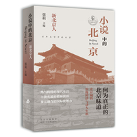 小说中的北京 新北京人（张莉教授主编，古城的现代风景，北漂青年的心灵世界，当代都市的情感地图）