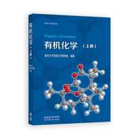 有机化学（上册）