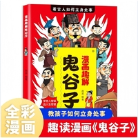 漫画趣解鬼谷子 抖音同款热销正版 小学生儿童版漫画书课外阅读读物书籍孩子都能读的漫画书如何立身处事人际沟通启蒙人情世故启蒙书